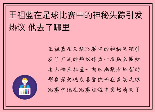 王祖蓝在足球比赛中的神秘失踪引发热议 他去了哪里