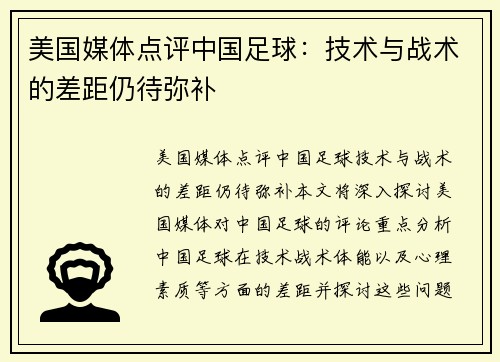 美国媒体点评中国足球：技术与战术的差距仍待弥补