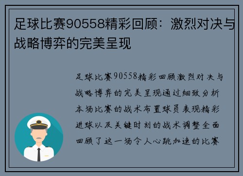 足球比赛90558精彩回顾：激烈对决与战略博弈的完美呈现