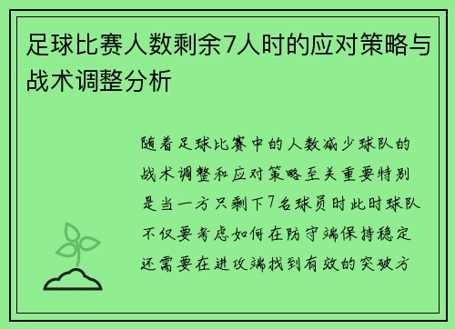 足球比赛人数剩余7人时的应对策略与战术调整分析