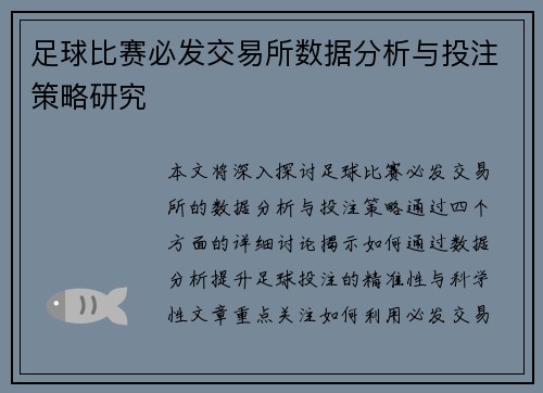 足球比赛必发交易所数据分析与投注策略研究