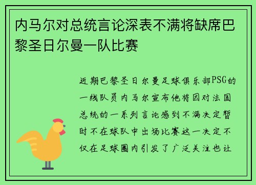 内马尔对总统言论深表不满将缺席巴黎圣日尔曼一队比赛