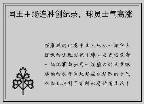 国王主场连胜创纪录，球员士气高涨