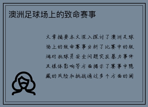 澳洲足球场上的致命赛事
