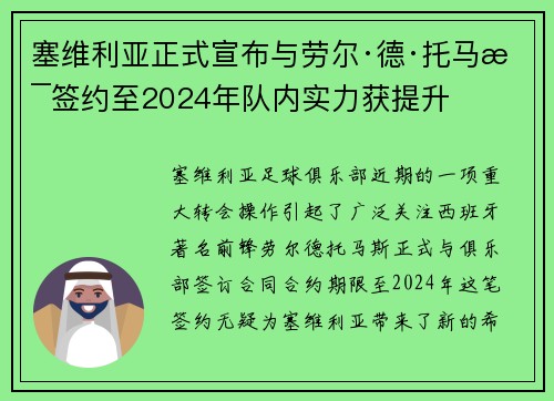 塞维利亚正式宣布与劳尔·德·托马斯签约至2024年队内实力获提升