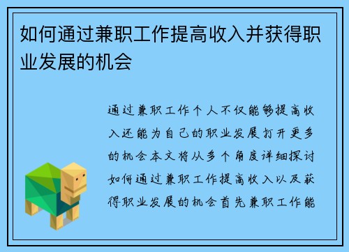 如何通过兼职工作提高收入并获得职业发展的机会