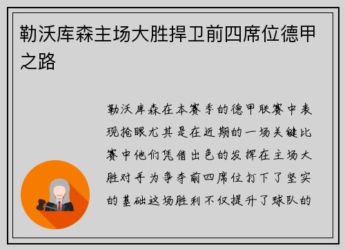 勒沃库森主场大胜捍卫前四席位德甲之路