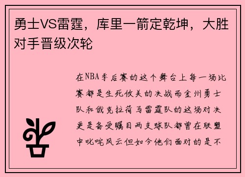 勇士VS雷霆，库里一箭定乾坤，大胜对手晋级次轮
