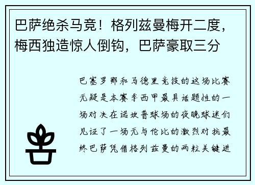 巴萨绝杀马竞！格列兹曼梅开二度，梅西独造惊人倒钩，巴萨豪取三分