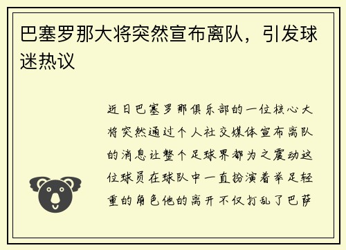 巴塞罗那大将突然宣布离队，引发球迷热议
