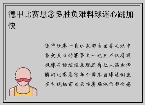 德甲比赛悬念多胜负难料球迷心跳加快