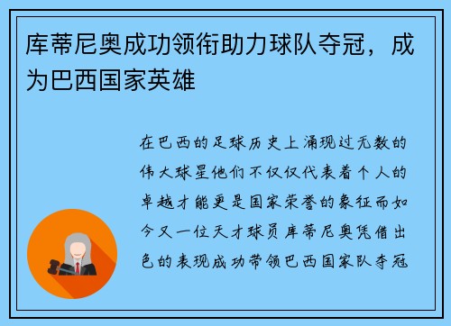 库蒂尼奥成功领衔助力球队夺冠，成为巴西国家英雄