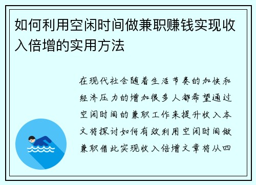 如何利用空闲时间做兼职赚钱实现收入倍增的实用方法