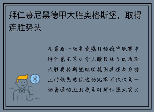 拜仁慕尼黑德甲大胜奥格斯堡，取得连胜势头
