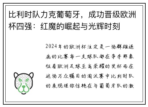 比利时队力克葡萄牙，成功晋级欧洲杯四强：红魔的崛起与光辉时刻