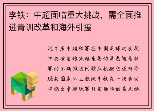 李铁：中超面临重大挑战，需全面推进青训改革和海外引援