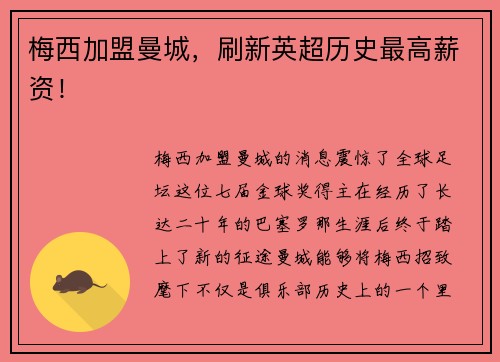 梅西加盟曼城，刷新英超历史最高薪资！
