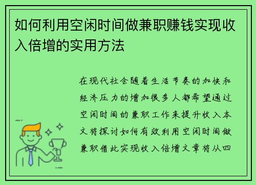 如何利用空闲时间做兼职赚钱实现收入倍增的实用方法