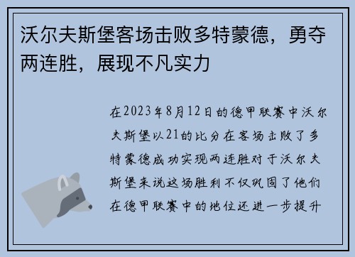 沃尔夫斯堡客场击败多特蒙德，勇夺两连胜，展现不凡实力
