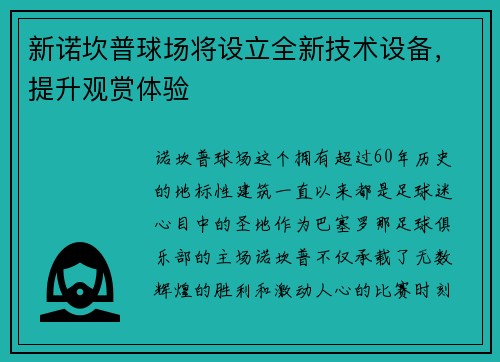 新诺坎普球场将设立全新技术设备，提升观赏体验