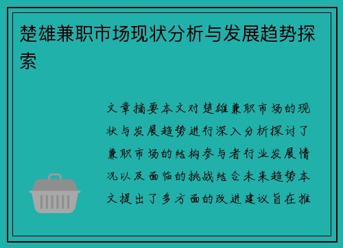 楚雄兼职市场现状分析与发展趋势探索