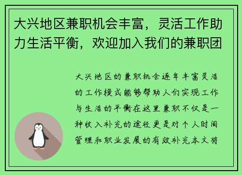 大兴地区兼职机会丰富，灵活工作助力生活平衡，欢迎加入我们的兼职团队
