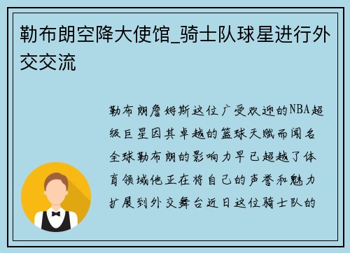 勒布朗空降大使馆_骑士队球星进行外交交流