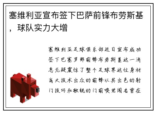 塞维利亚宣布签下巴萨前锋布劳斯基，球队实力大增