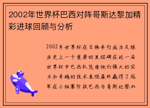 2002年世界杯巴西对阵哥斯达黎加精彩进球回顾与分析