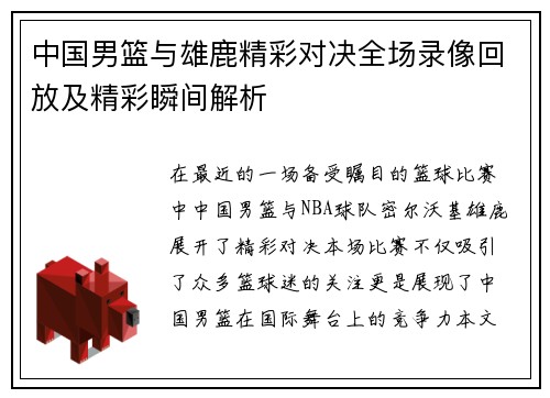 中国男篮与雄鹿精彩对决全场录像回放及精彩瞬间解析