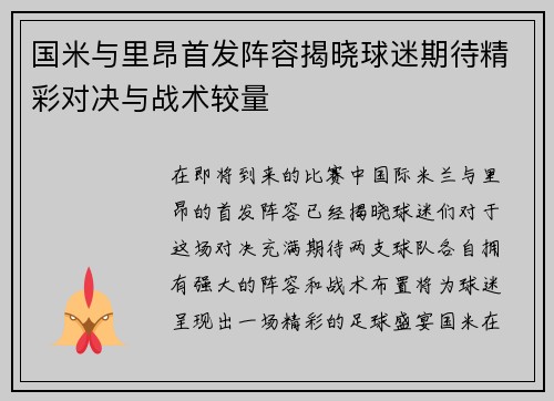 国米与里昂首发阵容揭晓球迷期待精彩对决与战术较量