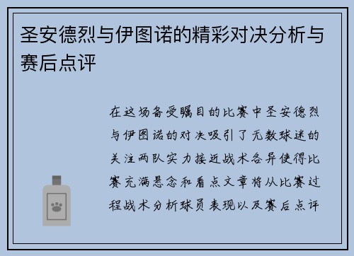 圣安德烈与伊图诺的精彩对决分析与赛后点评