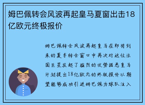 姆巴佩转会风波再起皇马夏窗出击18亿欧元终极报价