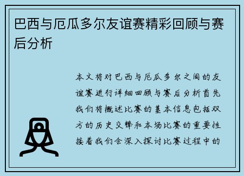 巴西与厄瓜多尔友谊赛精彩回顾与赛后分析