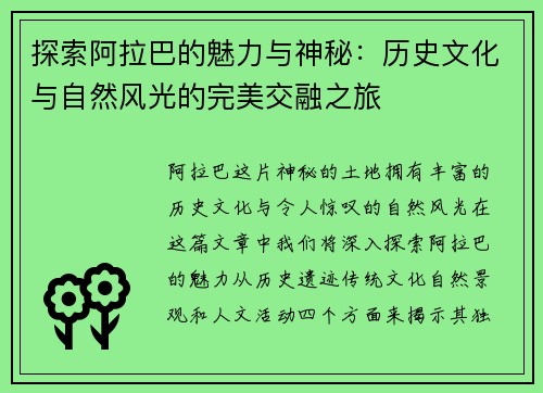 探索阿拉巴的魅力与神秘：历史文化与自然风光的完美交融之旅