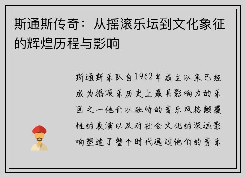 斯通斯传奇：从摇滚乐坛到文化象征的辉煌历程与影响