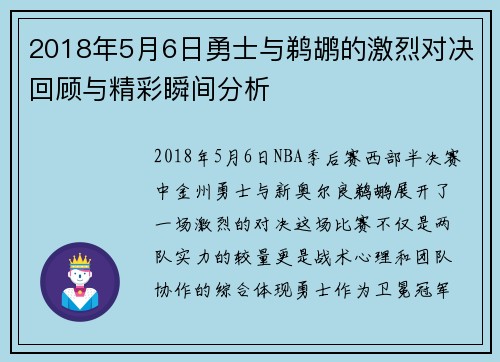 2018年5月6日勇士与鹈鹕的激烈对决回顾与精彩瞬间分析