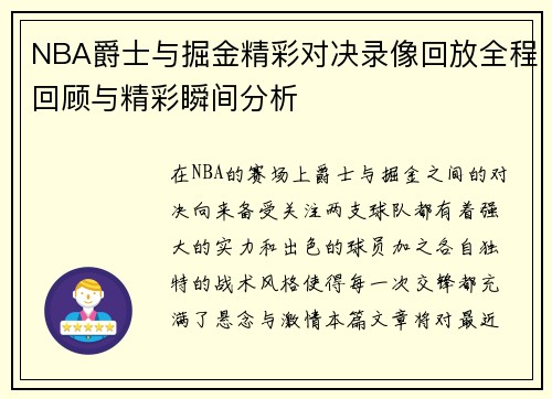 NBA爵士与掘金精彩对决录像回放全程回顾与精彩瞬间分析