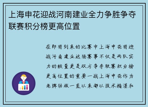 上海申花迎战河南建业全力争胜争夺联赛积分榜更高位置