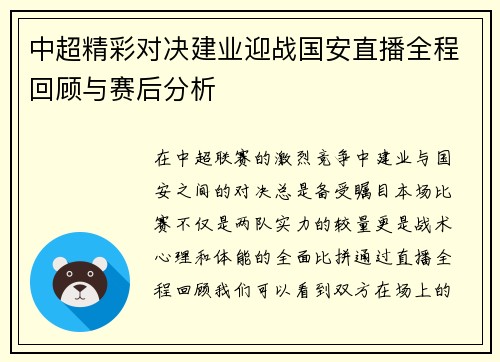 中超精彩对决建业迎战国安直播全程回顾与赛后分析