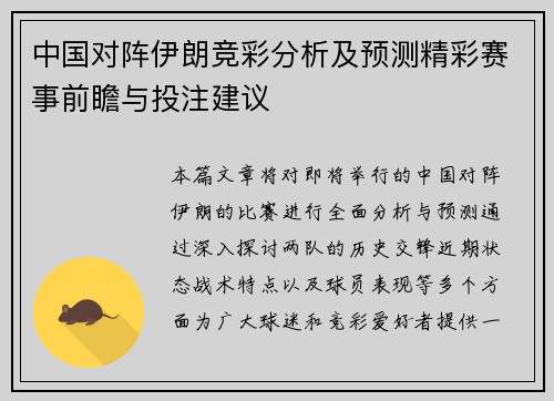 中国对阵伊朗竞彩分析及预测精彩赛事前瞻与投注建议