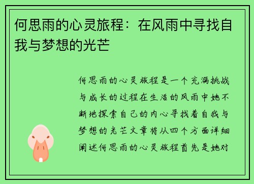 何思雨的心灵旅程：在风雨中寻找自我与梦想的光芒