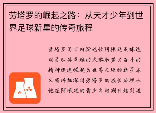 劳塔罗的崛起之路：从天才少年到世界足球新星的传奇旅程
