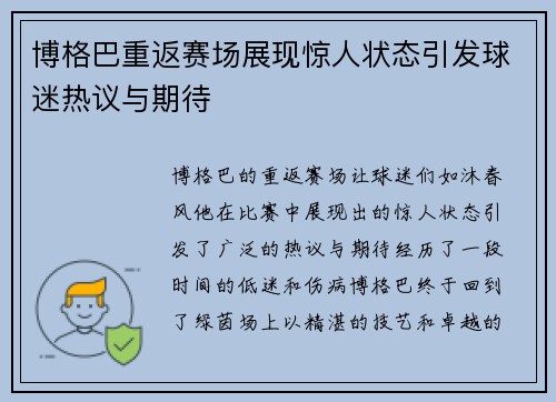 博格巴重返赛场展现惊人状态引发球迷热议与期待