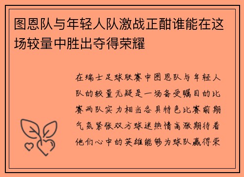图恩队与年轻人队激战正酣谁能在这场较量中胜出夺得荣耀