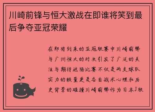 川崎前锋与恒大激战在即谁将笑到最后争夺亚冠荣耀