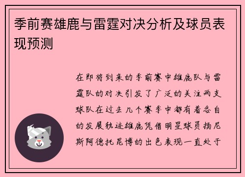 季前赛雄鹿与雷霆对决分析及球员表现预测