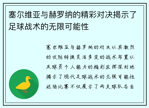 塞尔维亚与赫罗纳的精彩对决揭示了足球战术的无限可能性