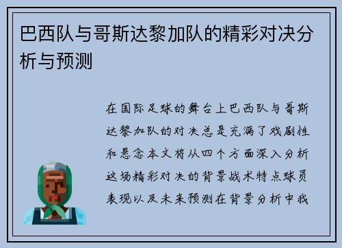 巴西队与哥斯达黎加队的精彩对决分析与预测
