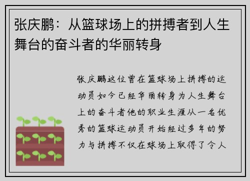 张庆鹏：从篮球场上的拼搏者到人生舞台的奋斗者的华丽转身